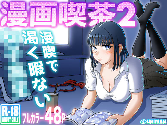 クンニ【漫画喫茶2】 漫画喫茶