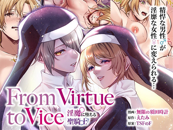 ふたなり【From Virtue to Vice 〜淫魔♀に堕ちる聖騎士♂〜】
