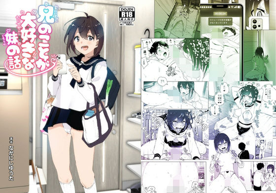 羞恥【兄のことが大好きな妹の話】