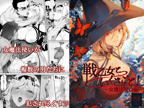 ファンタジー【戦乙女といくさごと！〜女魔法使い編〜】 戦乙女といくさごと！