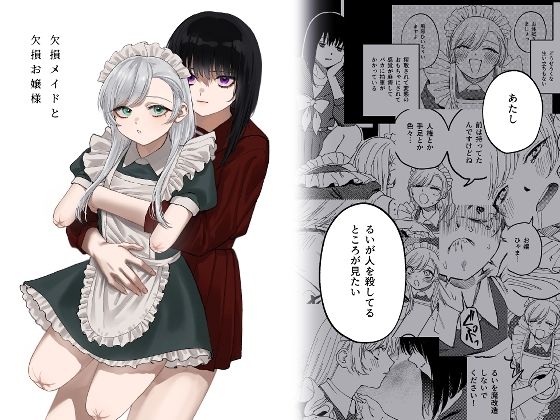 メイド【欠損メイドと欠損お嬢様】
