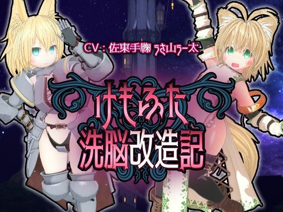 3DCG【けもふた洗脳改造記】