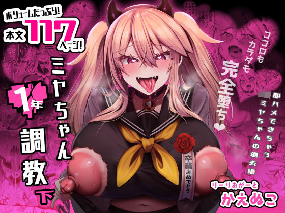 制服【ミヤちゃん1年調教 下】 即ハメできちゃうJKミヤちゃん