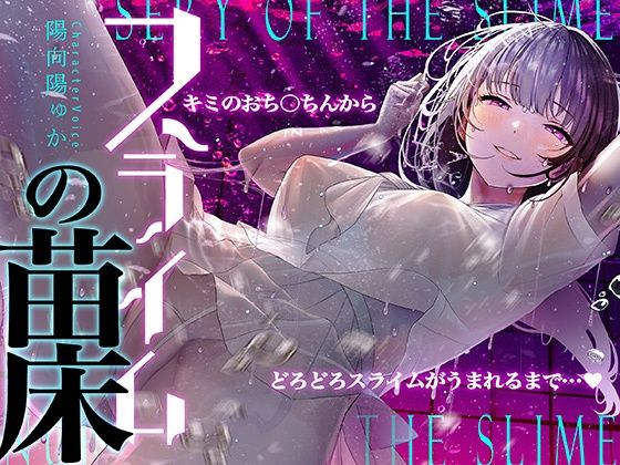 中出し【【癒しのルインドオーガズム】スライムの苗床〜あなたのおち●ちんからどろどろスライムが産まれるまで〜【催●連続絶頂】】