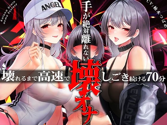 中出し【手がゼッタイ外れない壊オナ催●【壊れるまで高速でしごき続ける70分】】