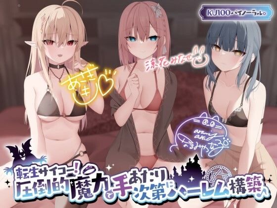 ファンタジー【【KU100】転生サイコー！ 圧倒的魔力で手あたり次第にハーレム構築♪】