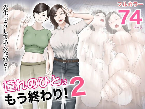 巨乳【憧れのひとはもう終わり！2】 憧れのひとはもう終わり！