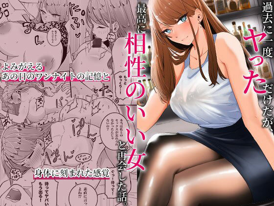 巨乳【過去に一度ヤッただけだが、最高に相性のいい女と再会した話】