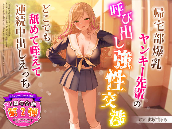 制服【【1周年特別特典付き】帰宅部爆乳ヤンキー先輩の呼び出し強性交渉〜どこでも舐めて咥えて連続中出しえっち〜】 サークル2周年記念！セール第四弾！