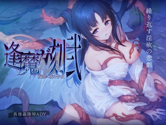 音声付き【逢魔ガ刻・弐 夜闇ニ祈ル少女】 逢魔ガ刻