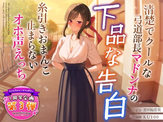 学園もの【【1周年特別特典付き】清楚でクールな弓道部長マドンナの下品な告白〜糸引きおまんこ止まらないオホ声えっち〜】 サークル2周年記念！セール第三弾！