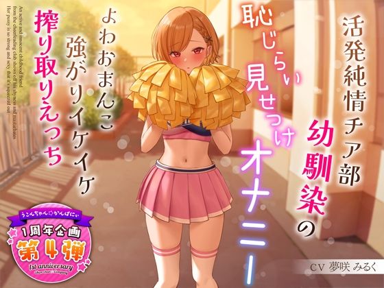 学園もの【【1周年特別特典付き】活発純情チア部幼馴染の恥じらい見せつけオナニー〜よわおまんこ強がりイケイケ搾り取りえっち〜】 サークル2周年記念！セール第二弾！