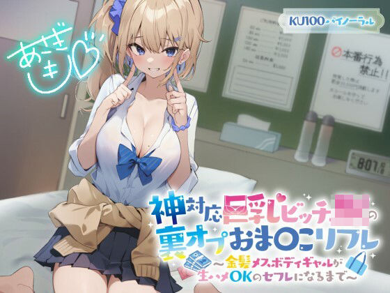 制服【【KU100】神対応巨乳ビッチJKの裏オプおま〇こリフレ 〜金髪メスボディギャルが生ハメOKのセフレになるまで〜】