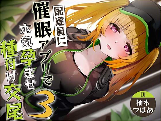 中出し【【催●調教】催●アプリで配達員に本気孕ませ種付け交尾3】