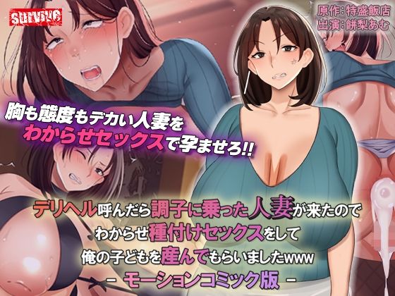 熟女【デリヘル呼んだら調子に乗った人妻が来たのでわからせ種付けセックスをして俺の子どもを産んでもらいましたwww モーションコミック版】