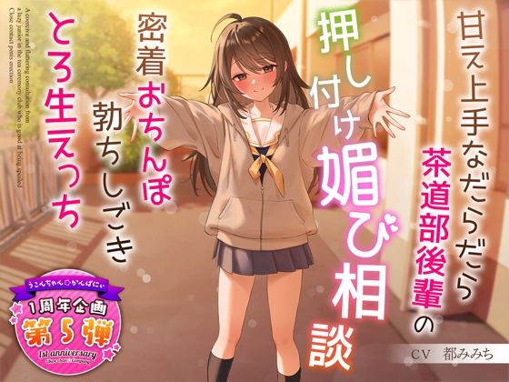 制服【【1周年特別特典付き】甘え上手なだらだら茶道部後輩の押し付け媚び相談〜密着おちんぽ勃ちしごきとろ生えっち〜】 サークル2周年記念！セール第一弾！