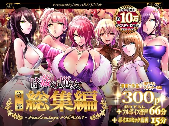 音声付き【時姦の魔女第1部総集編-Femdom Saga PHASE:1-】 時姦の魔女