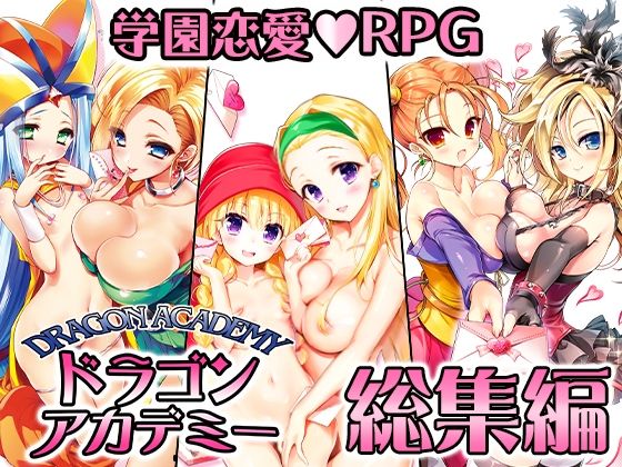 音声付き【ドラゴンアカデミー総集編】 ドラゴンアカデミー