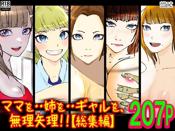 辱め【ママを・・姉を・・ギャルを、無理矢理！！【総集編】】