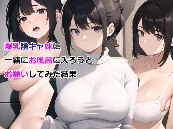 デモ・体験版あり【爆乳陰キャ妹に一緒にお風呂に入ろうとお願いしてみた結果】