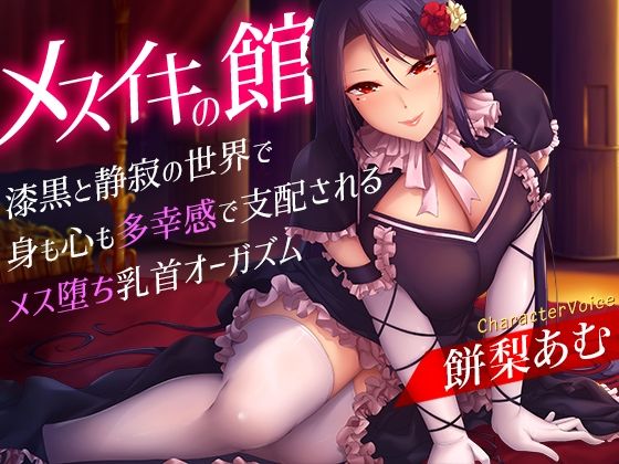 乳首・乳輪【メスイキの館〜漆黒と静寂の世界で身も心も多幸感で支配されるメス堕ち乳首オーガズム〜】