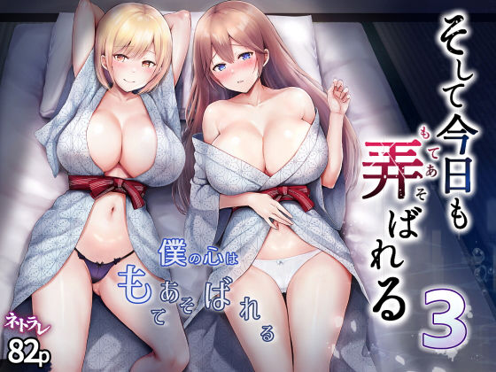 辱め【そして今日も弄ばれる 3〜民宿編〜】 そして今日も弄ばれる