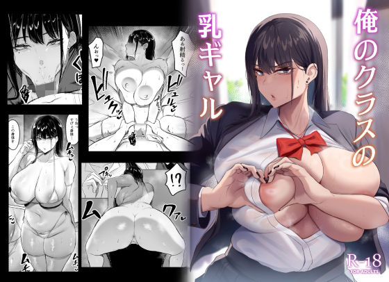 制服【俺のクラスの乳ギャル】 俺のクラスの乳ギャル