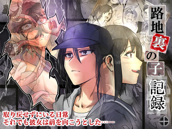 辱め【路地裏の子 -記録-】 路地裏の子