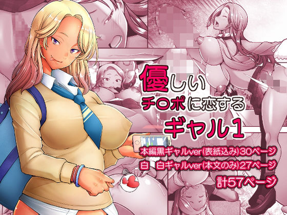 制服【優しいチ〇ポに恋するギャル1】 優しいチ〇ポに恋するギャル