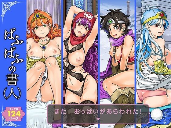 巨乳【ぱふぱふの書（人）】 ぱふぱふの書