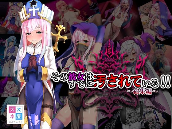 ファンタジー【その彼女はすでに汚されている！！ 総集編】 その彼女はすでに汚れている！！