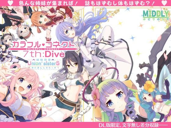 中出し【カラフルコネクト7th:Dive】 カラフルコネクト