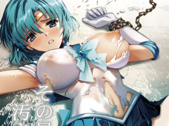 辱め【その星は汚されて4】 その星は汚されて