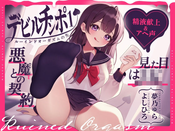 中出し【【精液献上＆アヘ声】見た目はJK★悪魔との契約「デビルチンポ1」〜ルーインドオーガズムの先〜【Ruined Orgasm】【連続射精】】