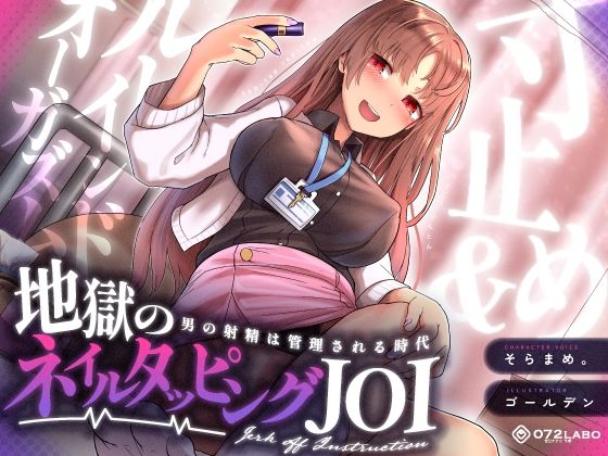 ギャル【【射精管理JOI】寸止め＆ルーインドオーガズム「地獄のネイルタッピングJOI」〜男の射精は管理される時代〜【女性上位】】