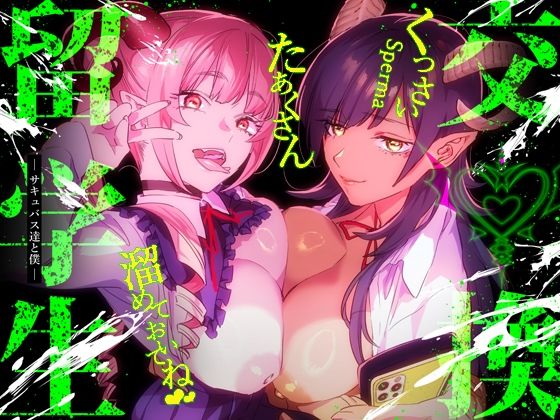 制服【【特典付】交換留学生-サキュバス達と僕-】 交換留学生シリーズ