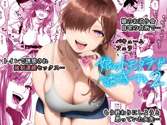 ギャル【娘のトモダチが誘惑する2】 娘のトモダチが誘惑する