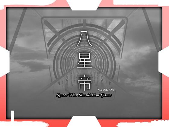 処女【八星帝】