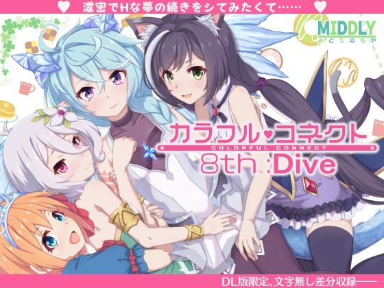 中出し【カラフルコネクト8th:Dive】