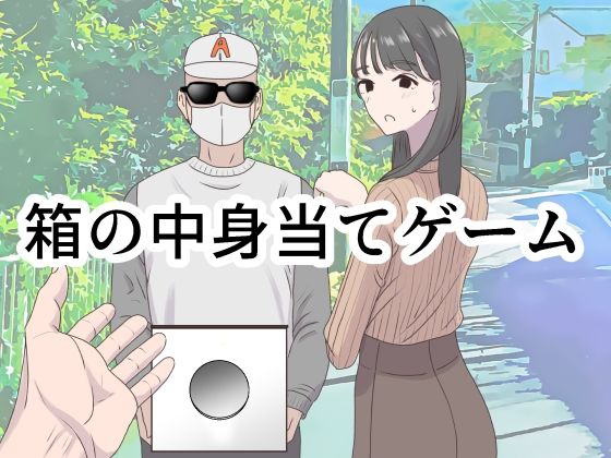 ギャグ・コメディ【箱の中身当てゲーム】 箱の中身当てゲーム