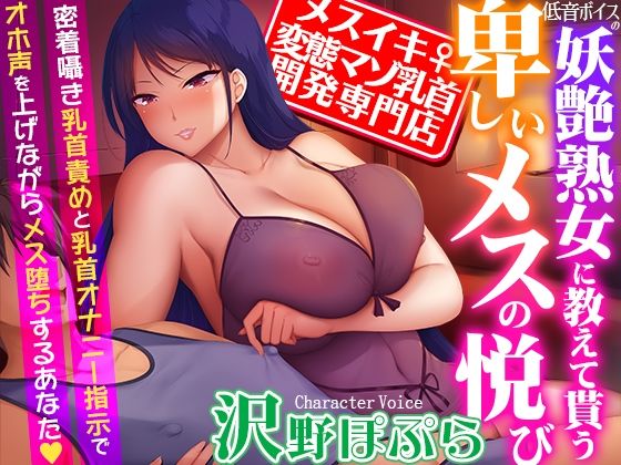 熟女【【メスイキ変態マゾ乳首開発専門店】低音ボイスの妖艶熟女に教えて貰う卑しいメスの悦び〜密着囁き乳首責めと乳首オナニー指示でオホ声を上げながらメス堕ちするあなた】