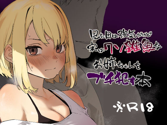 ギャグ・コメディ【見た目は強気だけど実はクソ雑魚なお姉ちゃんをブチ●す本】