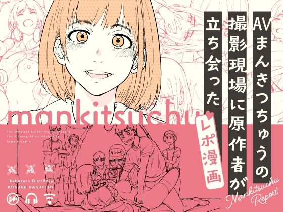 ギャグ・コメディ【AVまんきつちゅうの撮影現場に原作者が立ち会ったレポ漫画】 まんきつちゅう