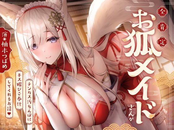 メイド【全肯定お狐メイドさんがチンカス汚ちんぽにキス媚びご奉仕してくれるお話♪【KU100】】