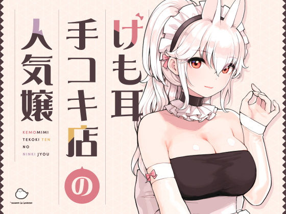 メイド【けも耳手コキ店の人気嬢】 けも耳手コキ店シリーズ