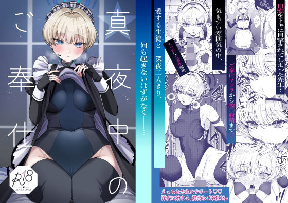 メイド【真夜中のご奉仕】