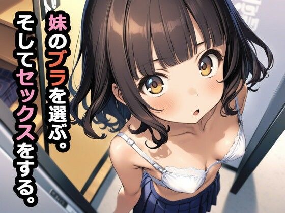 デモ・体験版あり【妹のブラを選ぶ。そしてセックスをする。】