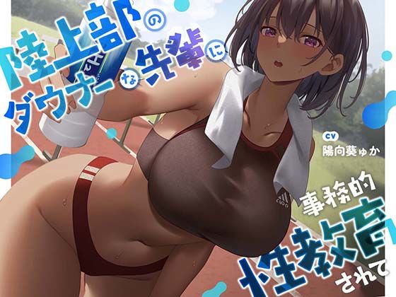 中出し【【疑似恋愛】陸上部のダウナーな先輩に事務的性教育されて【褐色女子】】