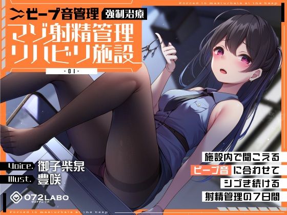 中出し【【ビープ音管理】強●治療「マゾ射精管理リハビリ施設01」〜施設内で聞こえるビープ音に合わせてシゴき続ける射精管理の7日間〜【事務的処理】】