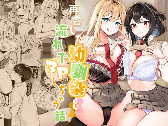制服【再会した幼馴染と流れで3Pしちゃう話】 再会した幼馴染と流れで3Pしちゃう話